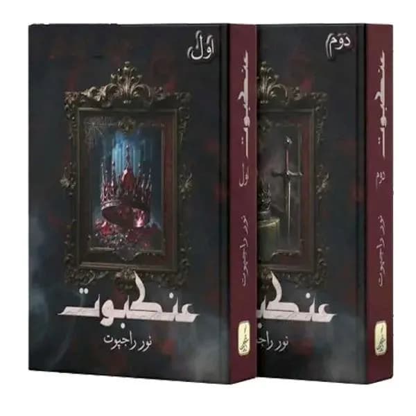 Ankaboot Novel Pack of 2 Urdu Best Seller